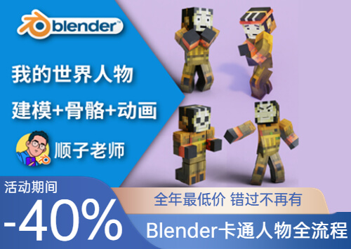 「顺子老师上新课」Blender我的世界人物建模+骨骼+动画教程